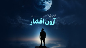 آهنگ جدید آرون افشار به نام آر...