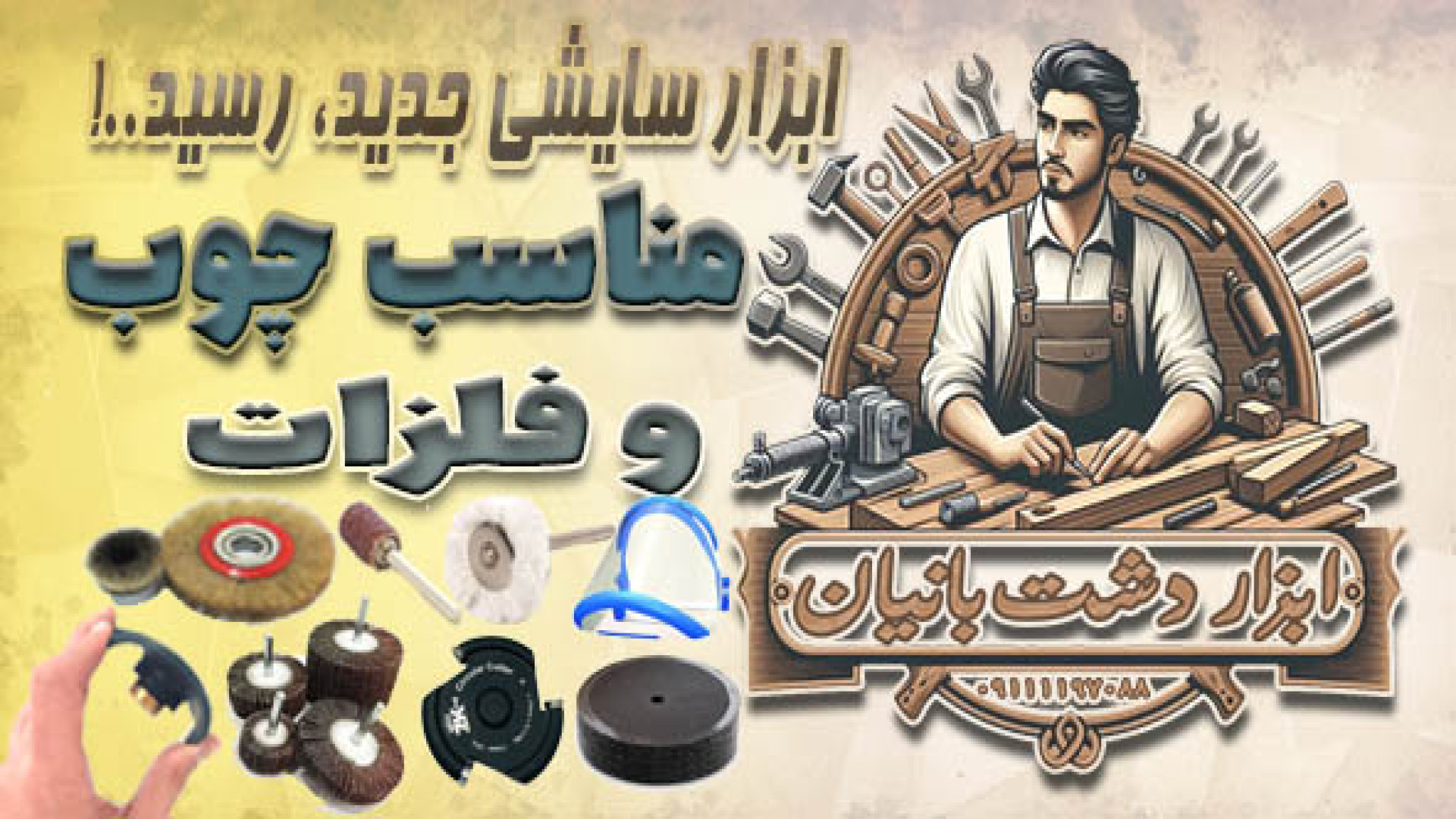 ابزار سایشی جدید رسید