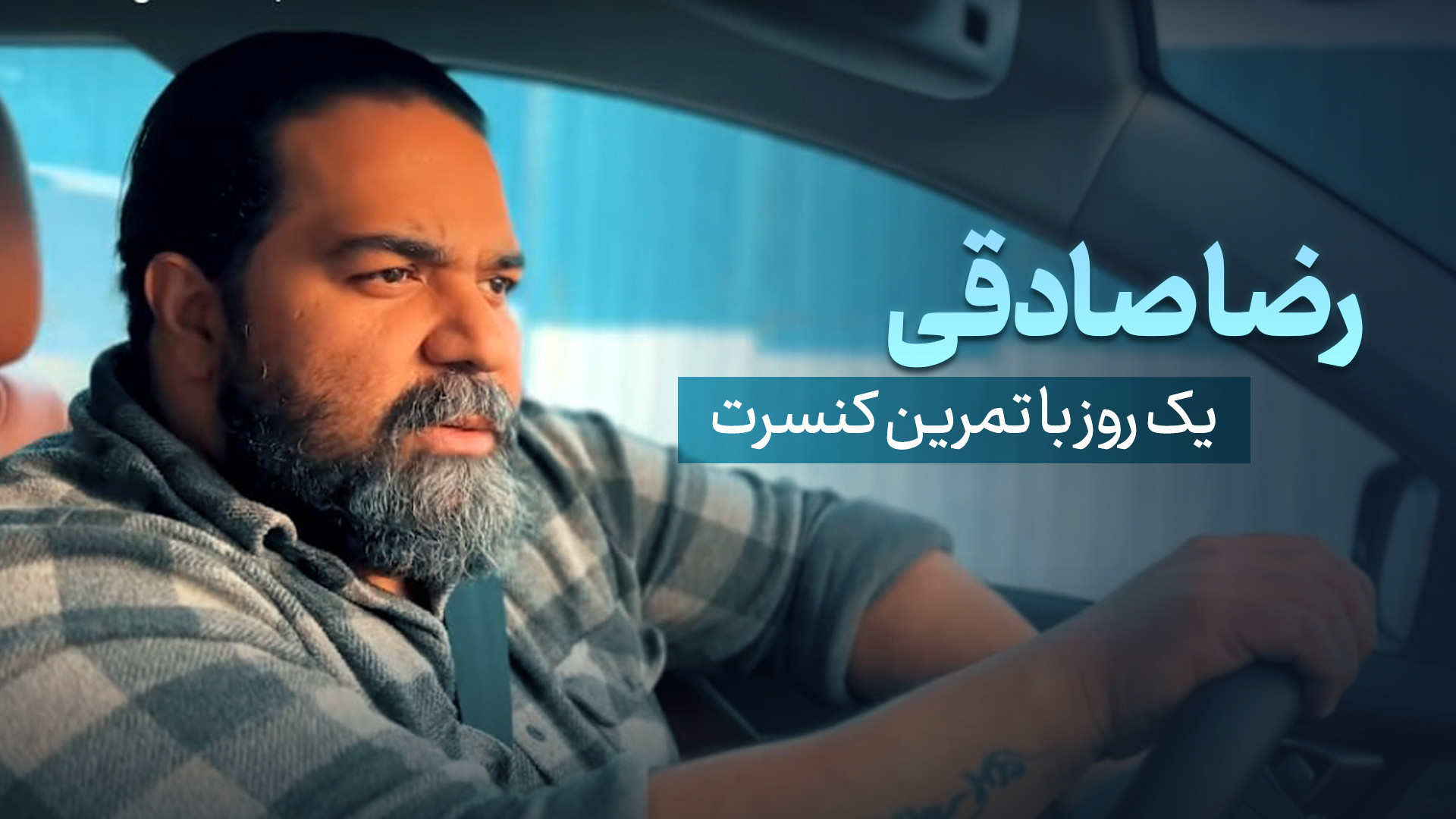 یک روز با تمرین کنسرت رضا صادق...