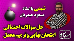 فیلم حل سوالات احتمالی امتحان...