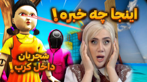 چالش عجیب در کرب گیم!