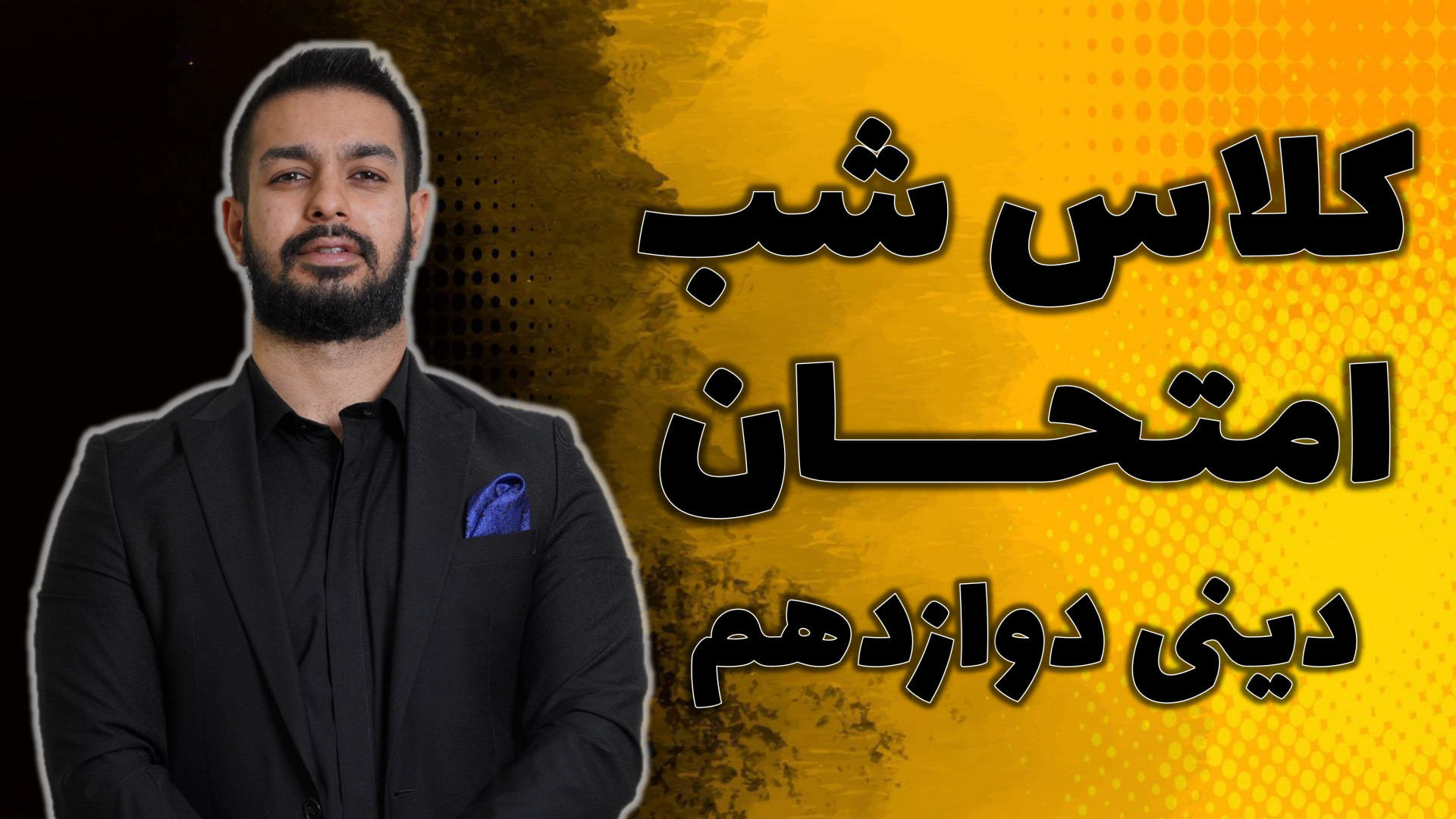 شب امتحان دینی دوازدهم با استا...