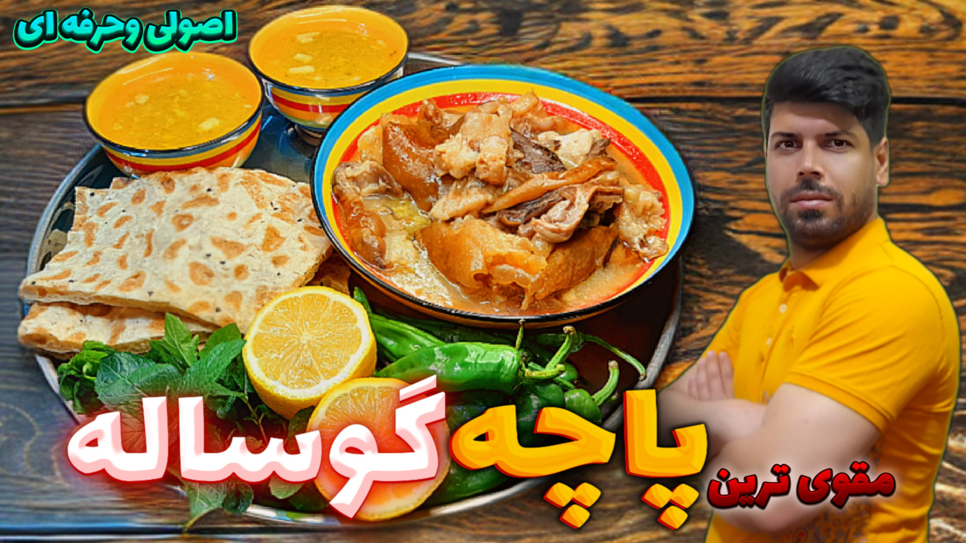 طرز تهیه پاچه گوساله اصولی تری...