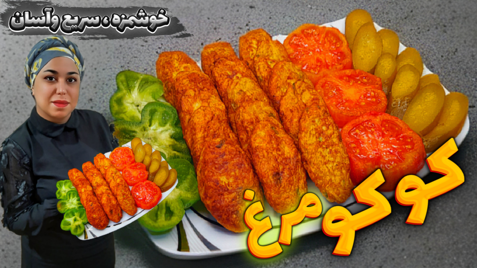 طرز تهیه کوکو مرغ بهترین وخوشم...