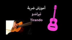 جلسه 2  بخش 2  ضربه ی تیراندو...