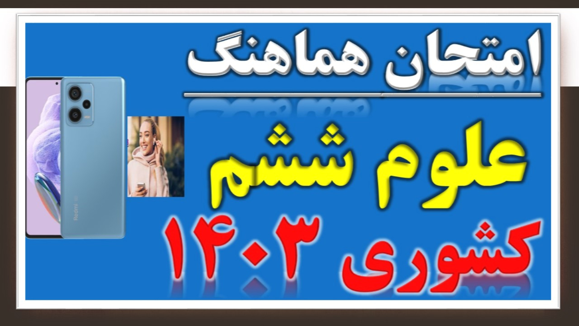 بهترین جمع بندی شب امتحان علوم...