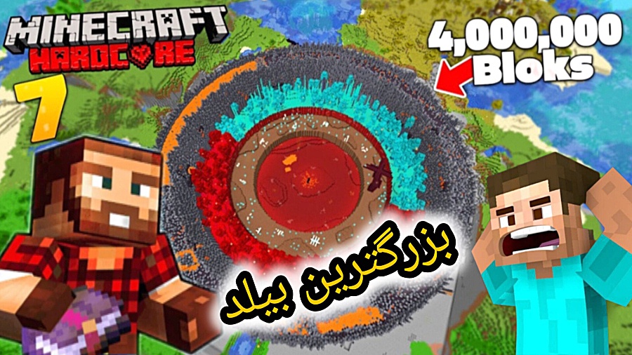 ماینکرافت بزرگترین بلید نابی پ...