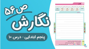 نگارش پنجم ابتدایی درس یازدهم...