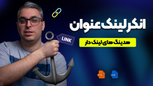 انکر لینک عنوان در وردپرس؛ لین...