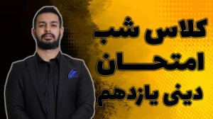 شب امتحان دینی یازدهم با استاد...