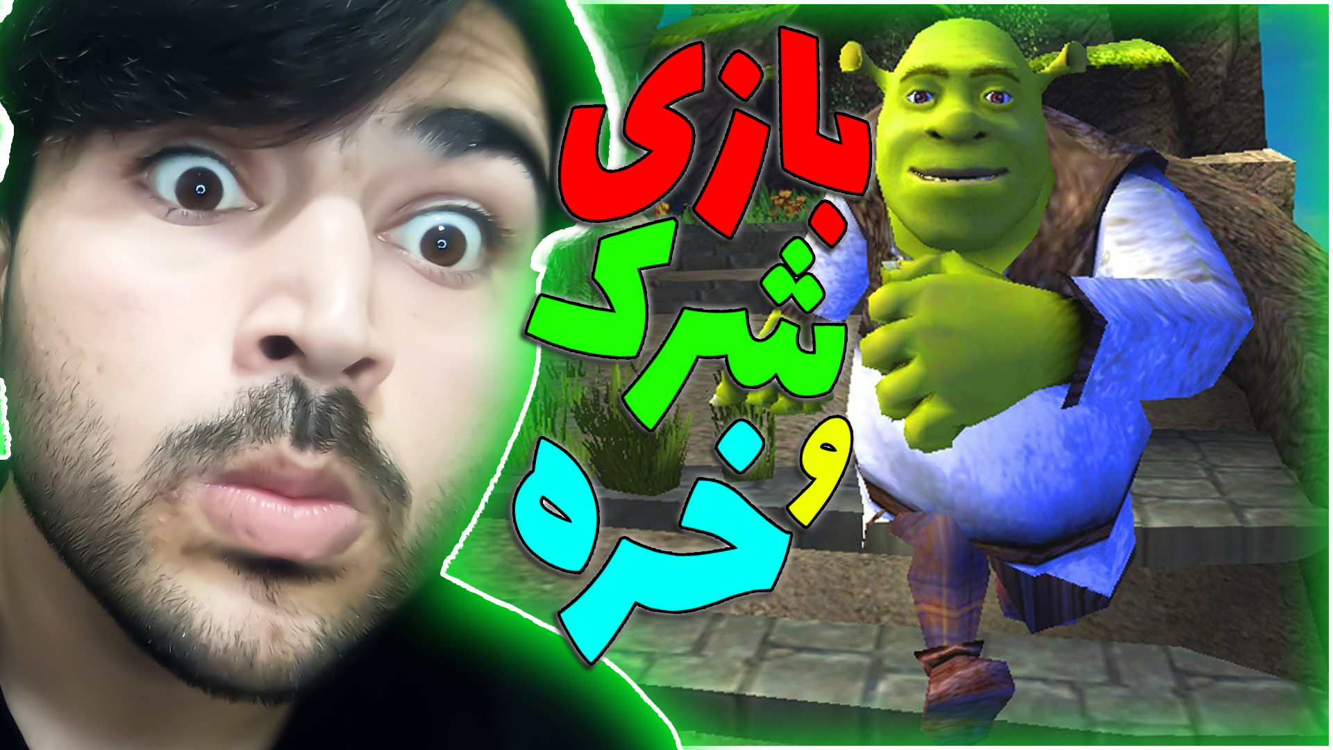 رفتم سراغ شرک و خره