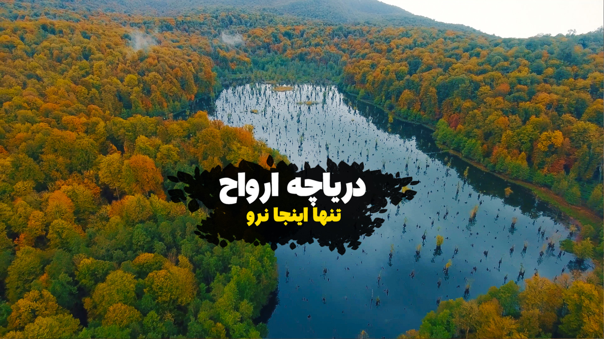 دریاچه ارواح