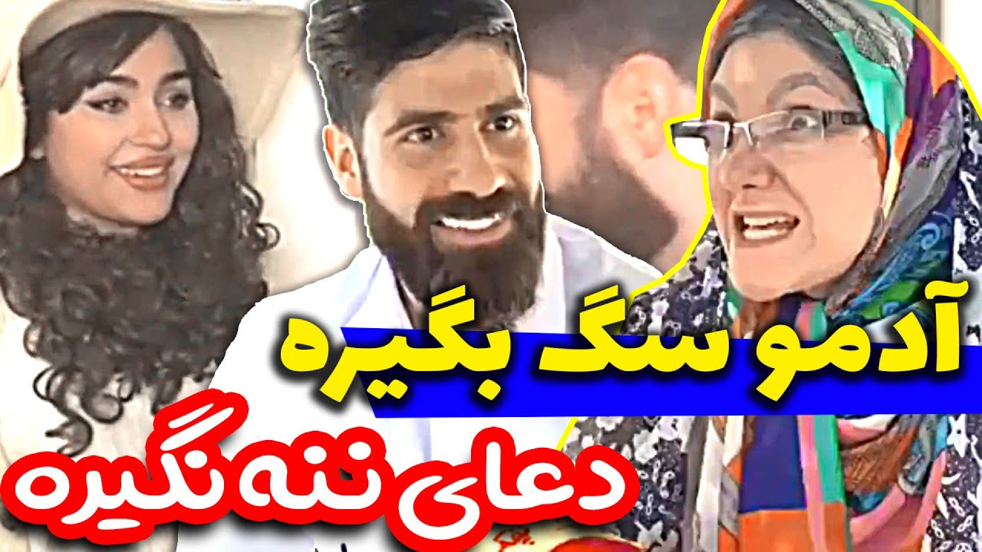 طنز جدید ایرانی ؛ کلیپ خنده دا...