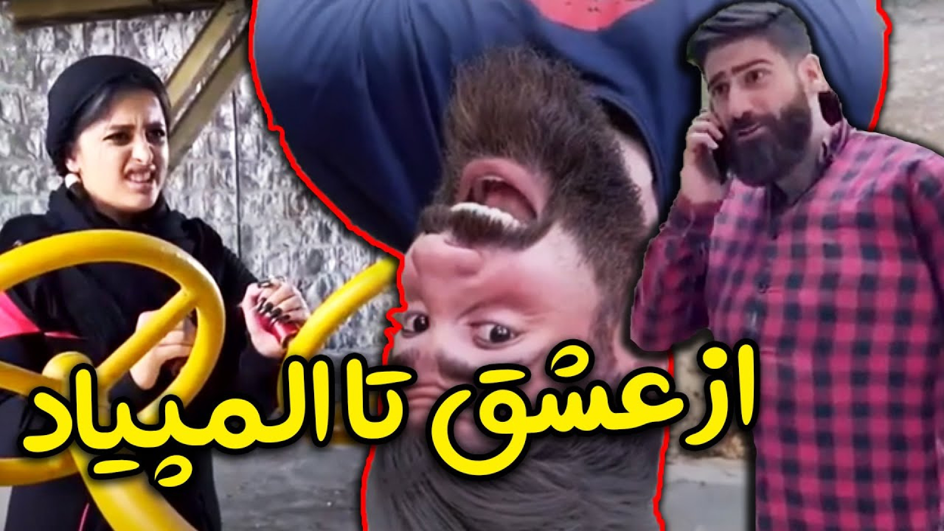 کلیپ خنده دار جدید  طنز و کلیپ...