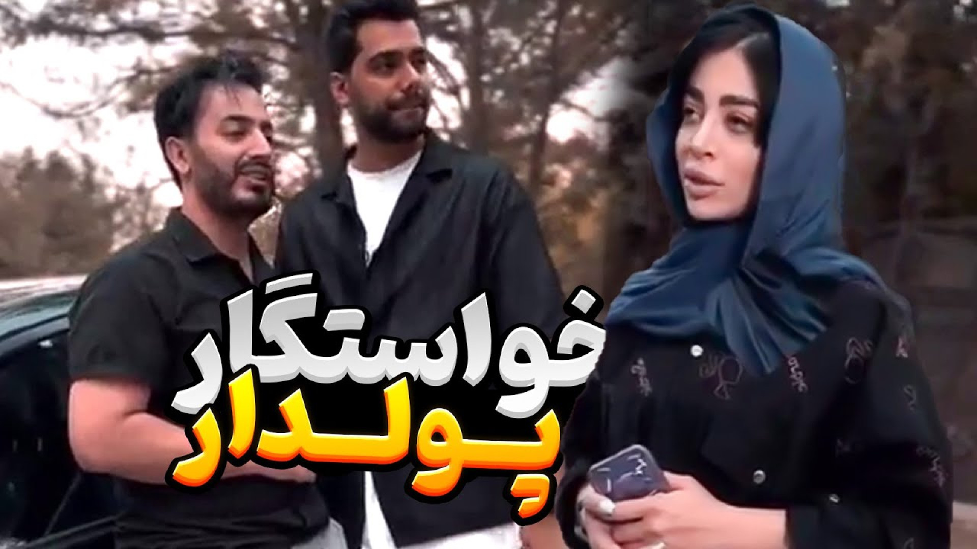 طنز ایرانی  کایپ طنز  ته خنده...