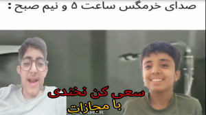 چالش سعی کن نخندی با پویان و ه...