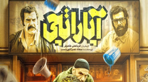 تیزر فیلم سینمایی آپاراتچی