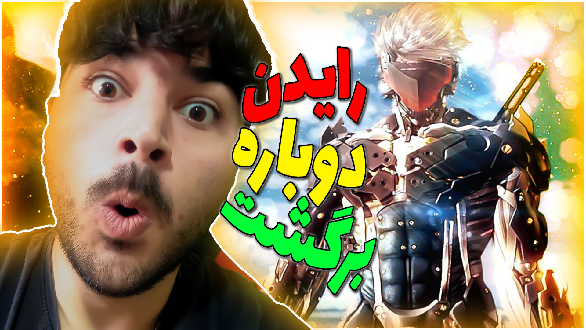 رایدن دوباره برگشت