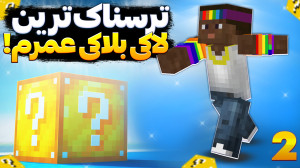 ترسناک ترین لاکی بلاک با عمو ب...