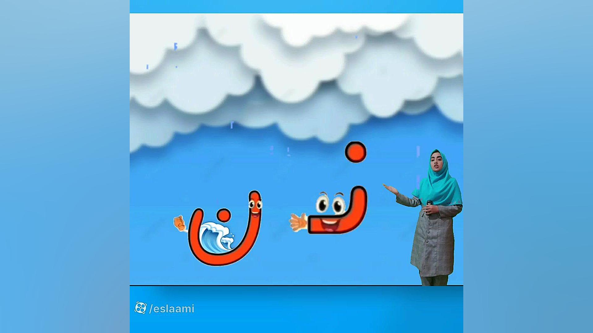 تدریس نشانه ی ن