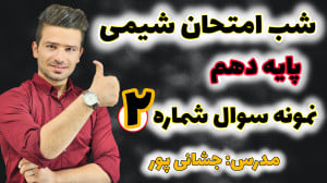 حل نمونه سوال 2 توسط استاد جشا...