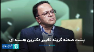 پشت صحنه گزینه تغییر دکترین هس...