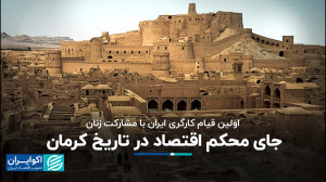 جای محکم اقتصاد در تاریخ کرمان
