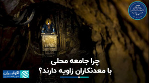 چرا جامعه محلی با معدنکاران زا...