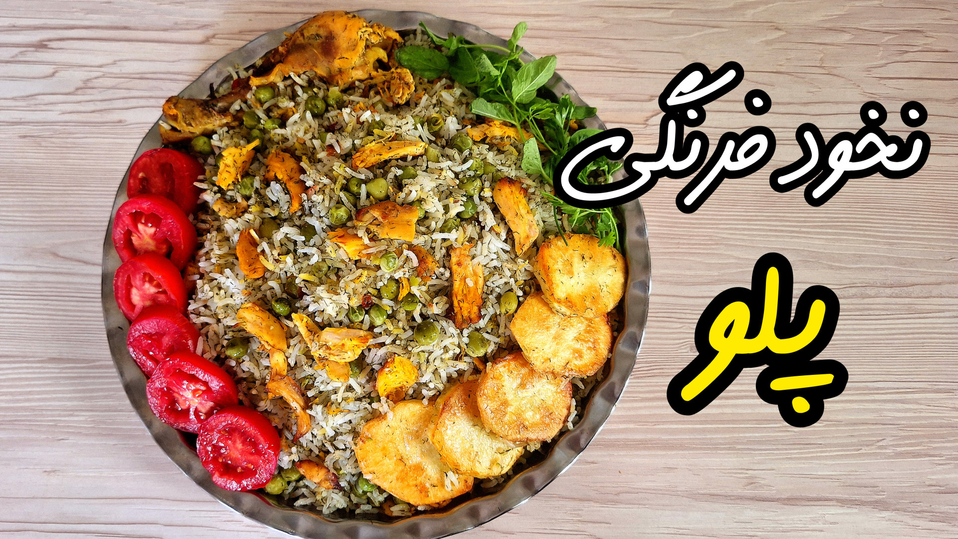 طرز تهیه نخود فرنگی پلو با مرغ...