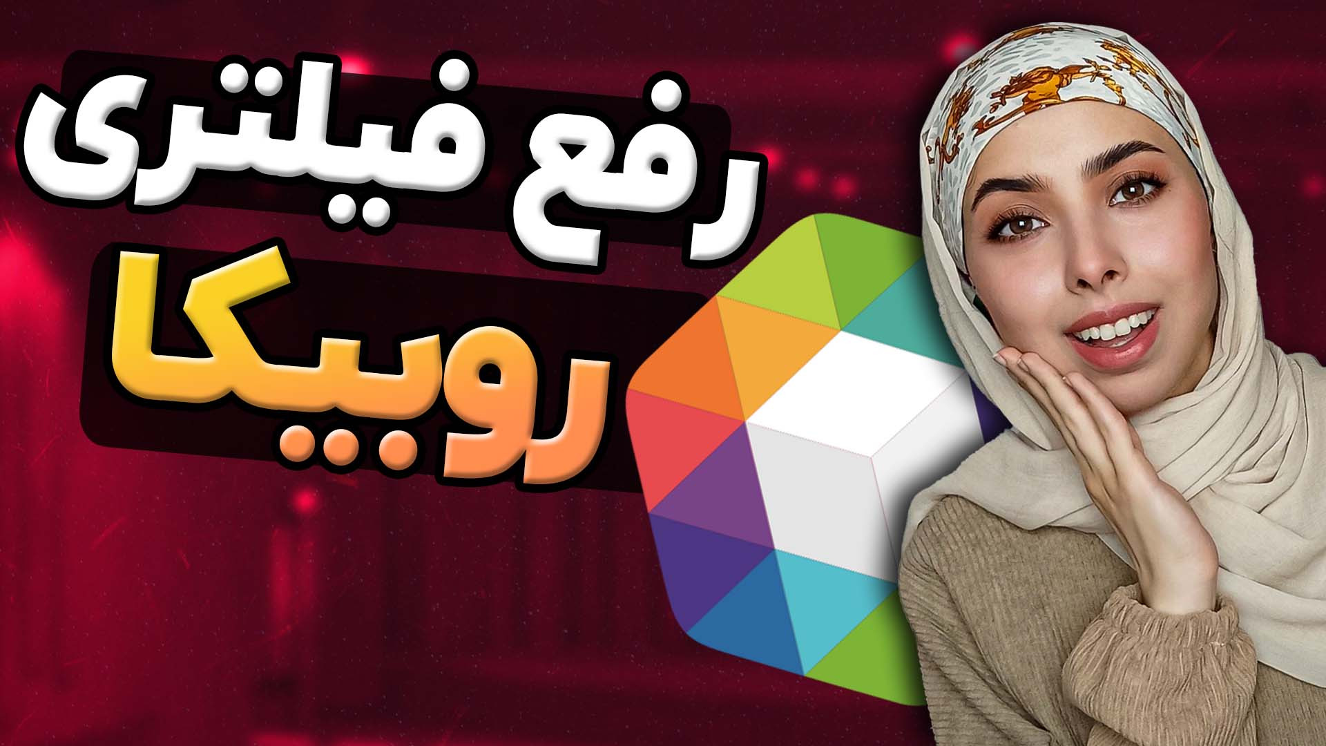 آموزش رفع فیلتری اکانت روبیکا...