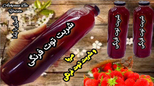 طرز تهیه مربا و شربت توت فرنگی...