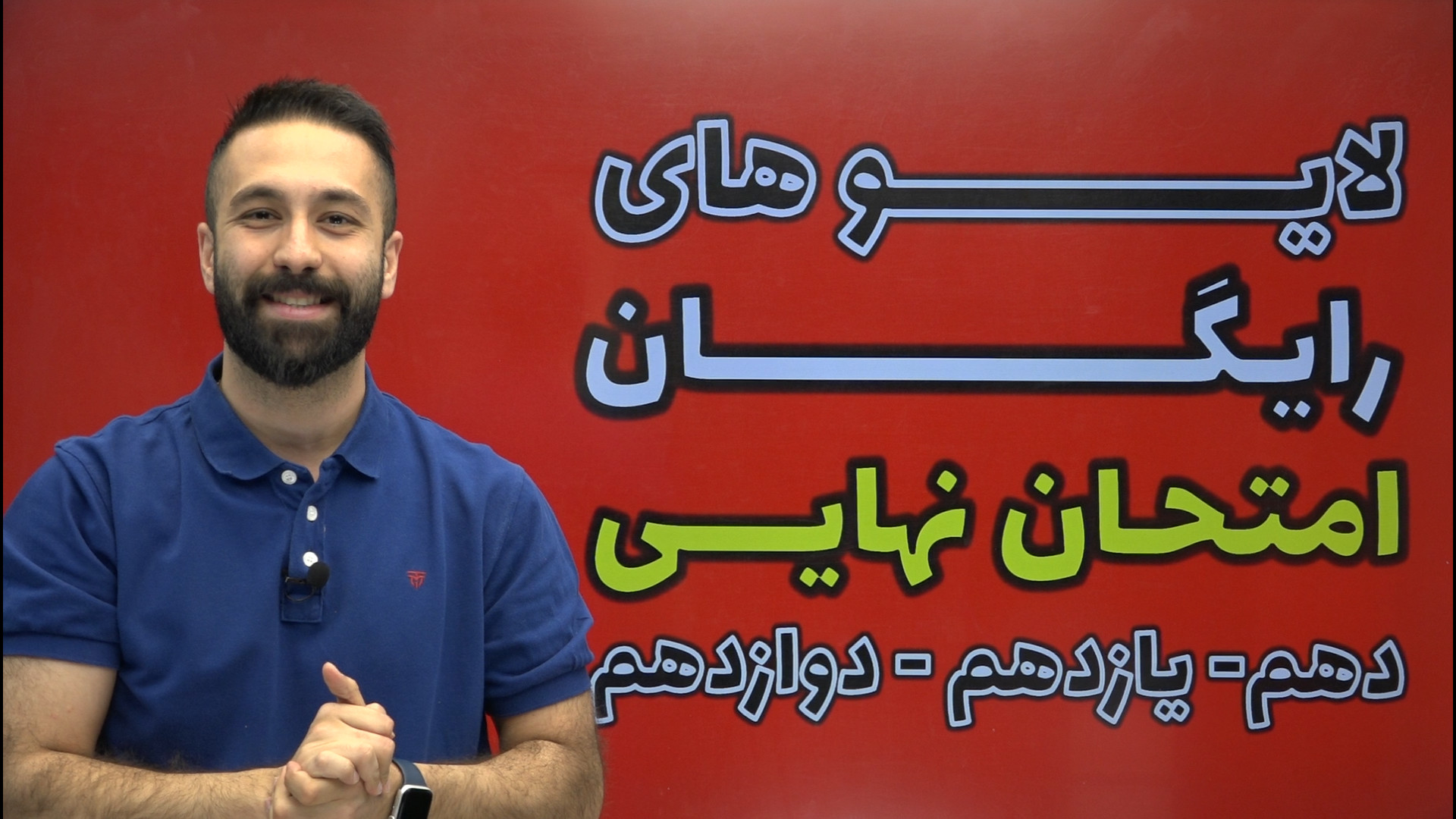 کلاس های رایگان امتحان نهایی