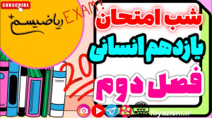ریاضی یازدهم انسانی شب امتحان...