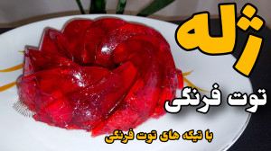 طرز تهیه ژله توت فرنگی با تکه...
