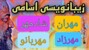زیبانویسی اسامی ( مهران ، مهرز...