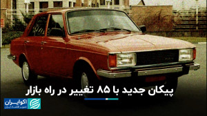پیکان جدید با 85 تغییر در راه...