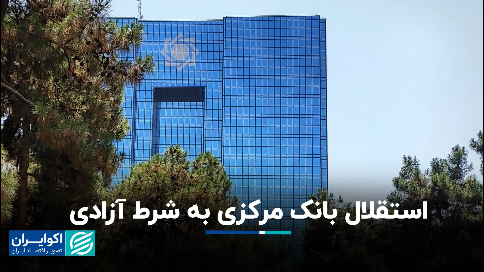 استقلال بانک مرکزی به شرط ازاد...