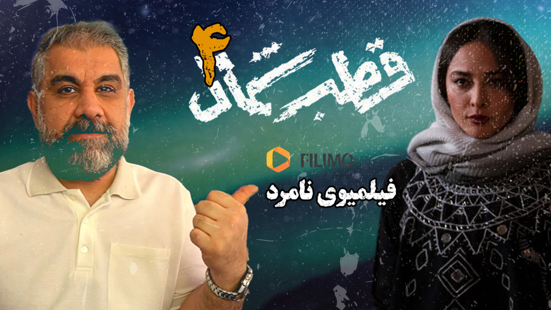 فیلیموی نامرد  نگاهی به قسمت چ...