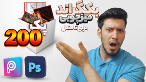 پک200 بکگراند میز چوبی تامنیل...