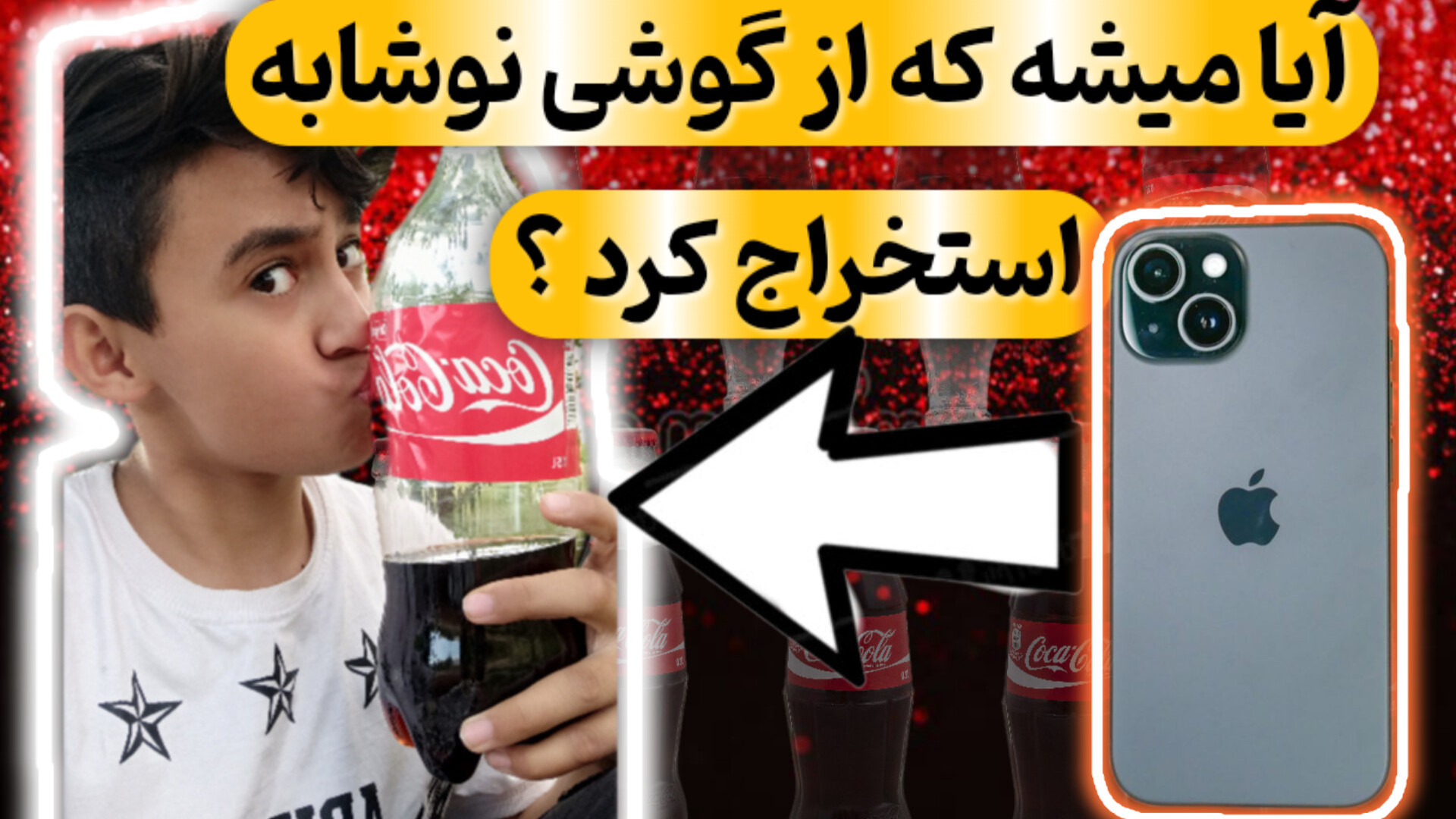 آیا میشه که از گوشی نوشابه است...