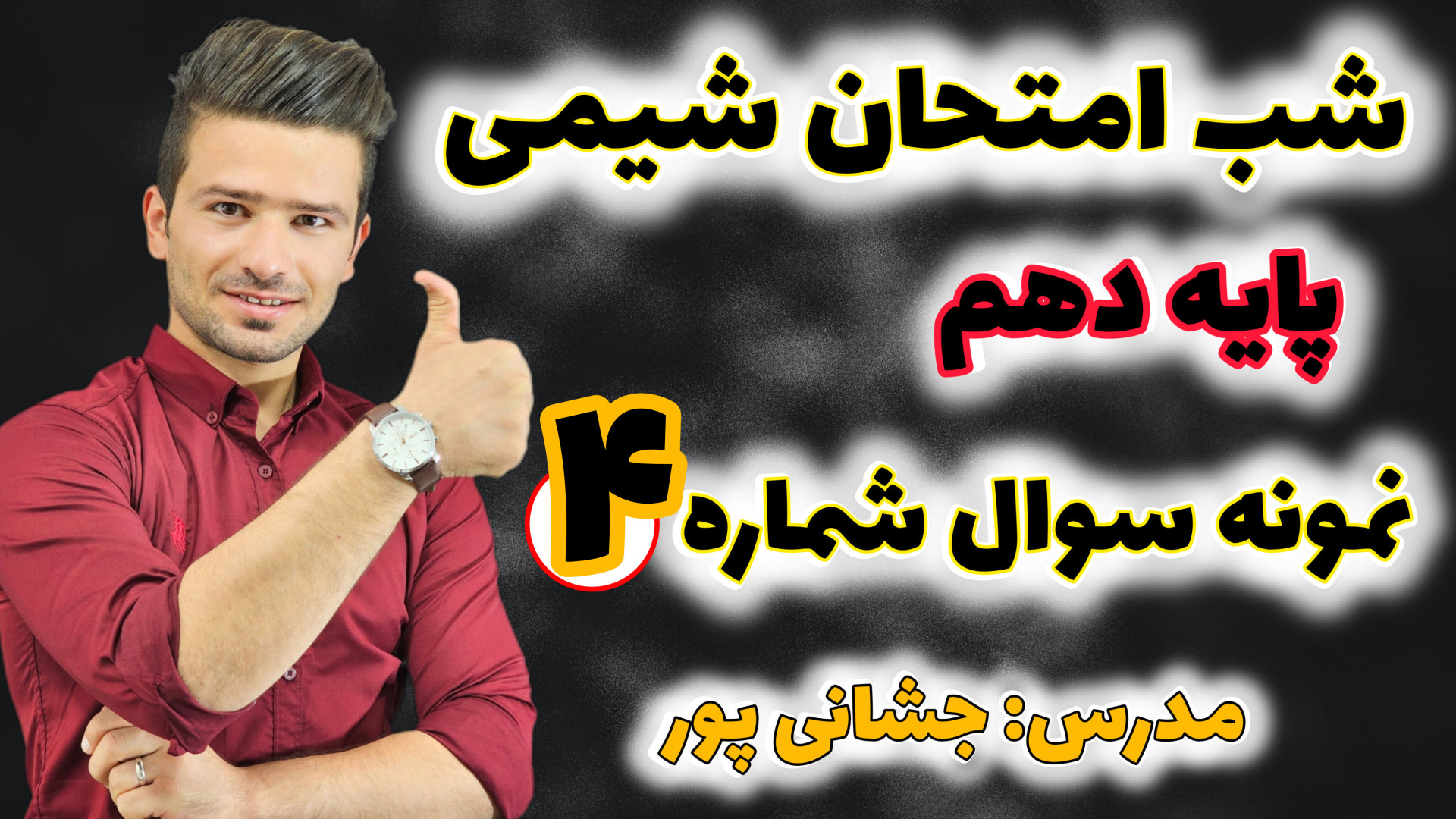 حل نمونه سوال ۴ توسط استاد جشا...