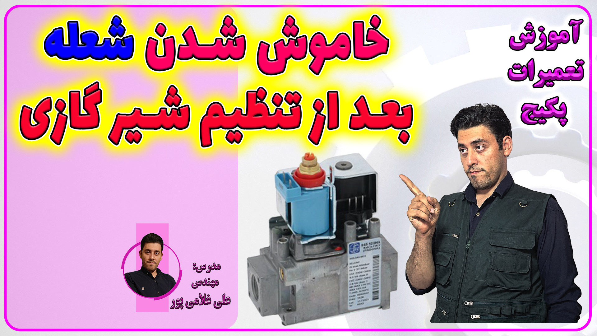 تنظیم شیر گازی پکیج های شوفاژ...