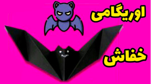 اوریگامی فوق العاده آسان : ساخ...