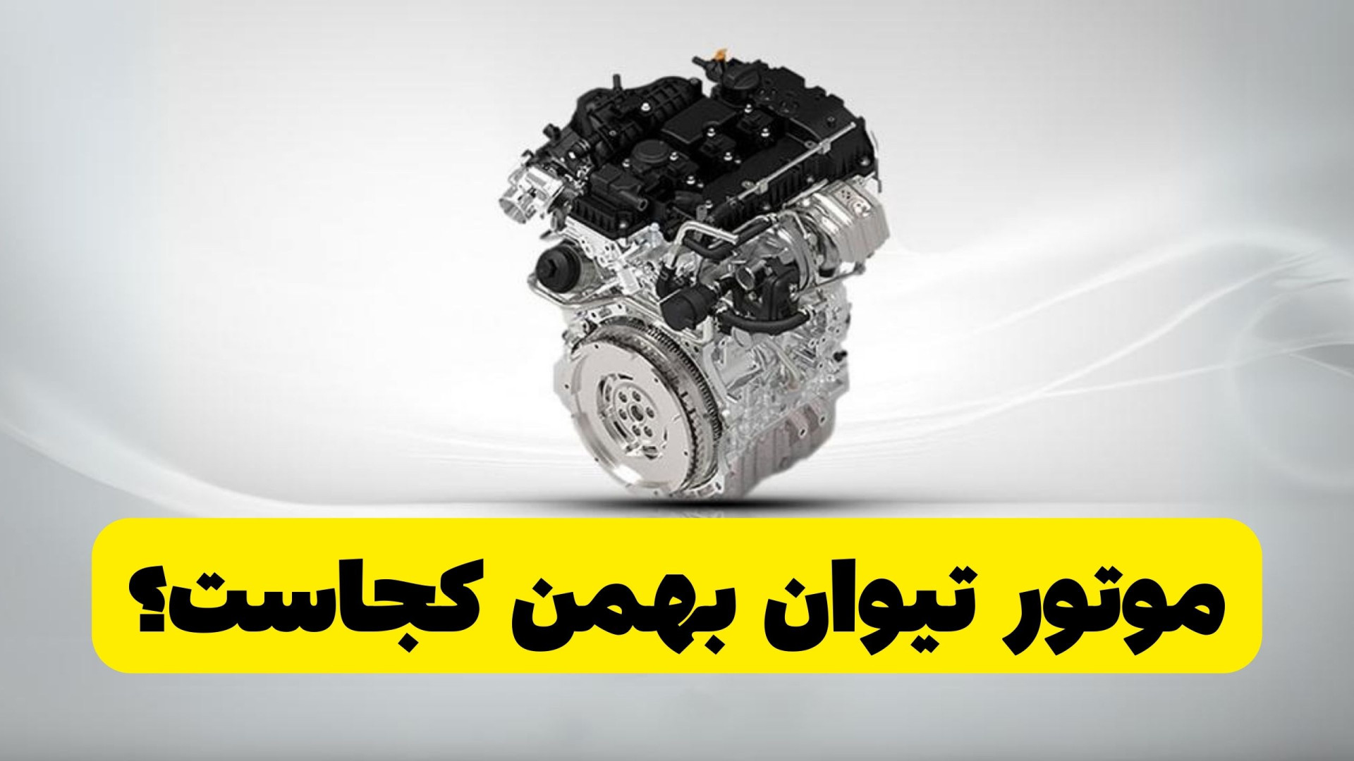 داستان پرحاشیه و مرموز موتور ت...