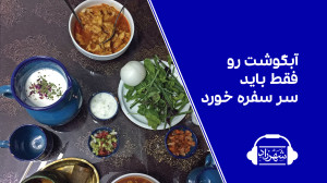 آبگوشت فقط سر سفره میچسبه