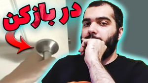 how to open a door | چگونه در...