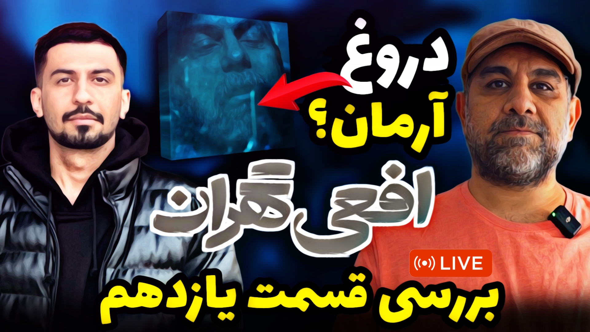 بررسی قسمت یازدهم افعی تهران...