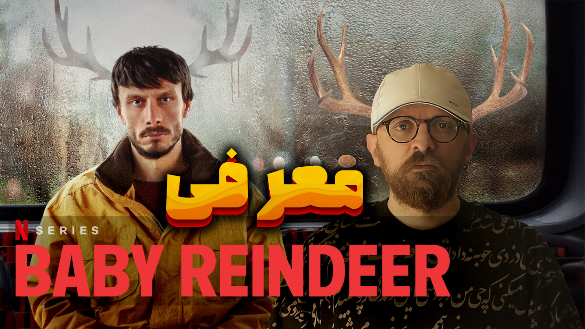 مینی سریال خفن شاهکار بچه گوزن...