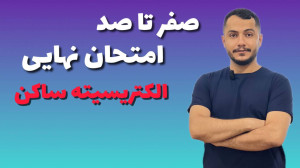 صفر تا صد الکتریسیته ساکن یازد...