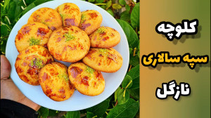 آموزش کلوچه سپهسالاری نازگل